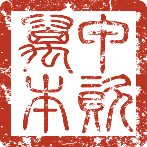 万甲资本印章